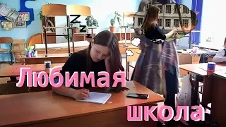 Любимая школа |МЭЙБИ БЭЙБИ| |Френдзона| фан клип