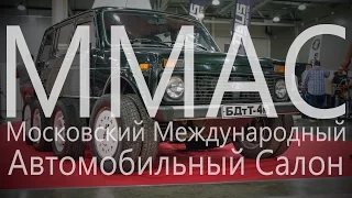 Выставка авто  ММАС