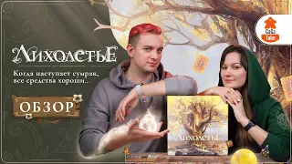 Борьба Волшебных Кланов | Лихолетье (Evenfall) — Обзор настольной игры