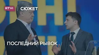 Как Порошенко и Зеленский борются за голоса накануне второго тура выборов