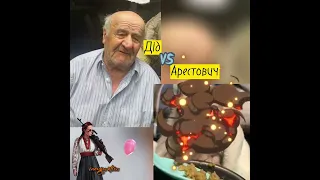 Стефанія. Арестович.