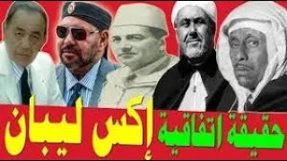 استقلال المغرب 1956 اكس ليبان  هل خدعتنا فرنسا؟