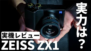 【実機レビュー】ZEISS ZX1「描写・操作感は？」日本未発売！幻のカメラを検証。