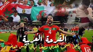 شاهد ردود فعل الجماهير العربية بتأهل المنتخب المغربي على نظيره البرتغالي لنصف نهائي كأس العالم