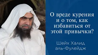 О вреде курения и о том, как избавиться от этой привычки? | Шейх Халид аль-Фулейдж