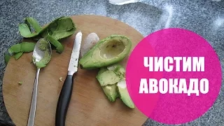 2 способа чистки авокадо. Авокадо. Советы. Lifehack - Tips for Life. Avocado.  Avokado