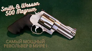 Самый Мощный Револьвер - S&W 500 Magnum