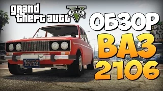 GTA 5 Mods : ВАЗ 2106 - ОБЗОР И ТЕСТ ДРАЙВ!