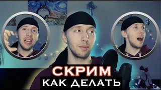 Скрим. Расщепление высоких нот. (Scream / Screaming vocal)