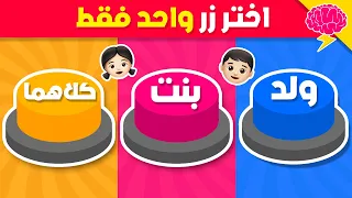 إختر زر واحد فقط..! ولد أو بنت أو كلاهما 👦👧🤯