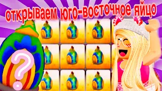 🥚ОТКРЫВАЮ 30 ЮГО-ВОСТОЧНЫХ ЯИЦ С ПОДПИСЧИКАМИ😍КОНКУРС‼️ И ИТОГИ КОНКУРСА В АДОПТМИ РОБЛОКС🥳