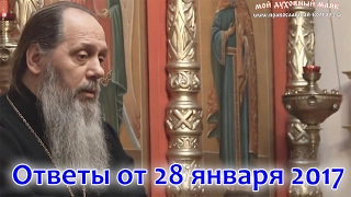 Ответы на вопросы от 28.01.2017 (прот. Владимир Головин, г. Болгар)