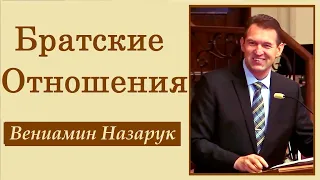 "Братские отношения" - Вениамин Назарук.