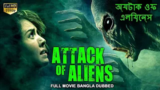 অ্যটাক ওফ এলিয়েন্স ATTACK OF ALIENS - Bangla Movie | Hollywood Bengali Dubbed Sci-FI Action Movies