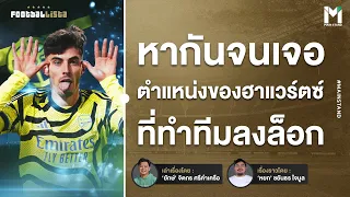 Football : ไค ฮาแวร์ตซ์ การโดนจับเปลี่ยนตำแหน่งที่ทำให้ทีมลงล็อก  | Footballista Ep924