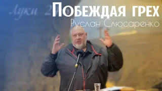 Побеждая грех - пастор Руслан Слюсаренко
