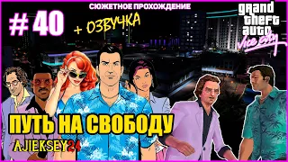 GTA VICE CITY ➤#40 "КЛУБ МАЛИБУ - НА ВОЛЮ" | СЮЖЕТНОЕ ПРОХОЖДЕНИЕ ПО МИССИЯМ