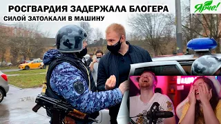 РОСГВАРДИЯ ЗАДЕРЖАЛА БЛОГЕРА И УВЕЗЛИ В ОТДЕЛ ПОЛИЦИИ /  ЯРЧЕ Ч.1 | РЕАКЦИЯ на Artem Wolf