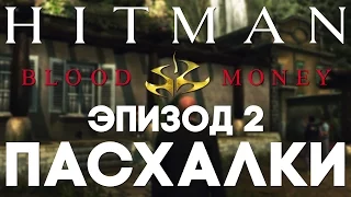 Пасхалки в Hitman: Blood Money #2 [Easter Eggs]