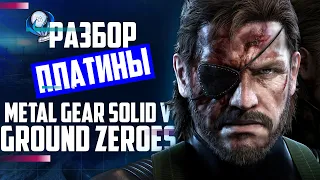 Платина в Metal Gear Solid V: Ground Zeroes