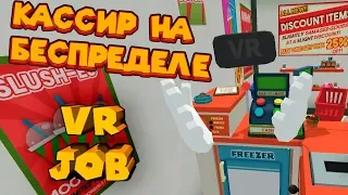 VR ПРИКОЛЫ КАССИР НА БЕСПРЕДЕЛЕ JOB SIMULATOR