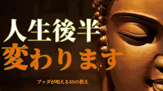 【９割が知らない】老後のおくり方。一生後悔しないためのブッダが教える正しい生き方（名言）老化もひとりぼっちも怖くない。