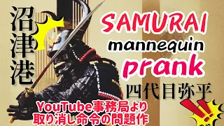 SAMURAI mannequin  prank in Numazu port#サムライ#ドッキリ#どっきり# funny# prank
