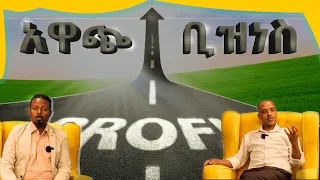 አዋጭ የንግድ ዘርፎች @ErmitheEthiopia #success  profitable business idea in Ethiopia