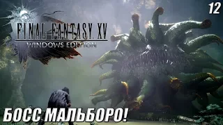 ДЕСНИЦА КОРОЛЯ! -|#12|-FINAL FANTASY XV WINDOWS EDITION  НА РУССКОМ