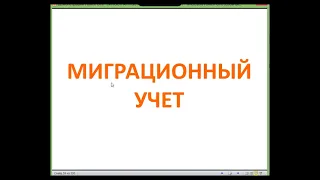 Миграционный учёт для всех иностранцев, т.е. пока не стал гражданином РФ