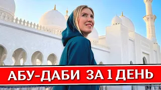 ABU DHABI in 1 day - what to see: Sheikh Zayed Mosque, Louvre, attractions | UAE 2024