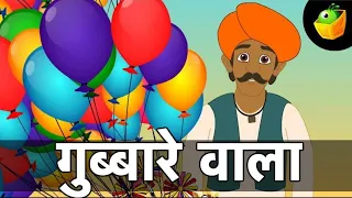 गुब्बारे वाला - बच्चों के लिए हिंदी नर्सरी राइम्स | मैजिकबॉक्स एनिमेशन