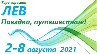 ЛЕВ♌ 2 августа - 8 августа 2021🌷 таро гороскоп/таро прогноз /любовь, карьера, финансы, здоровье👍