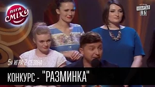 Конкурс - "Разминка" | Лига Смеха 2016, 5я игра 2 сезона