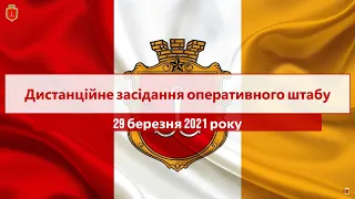 Дистанційне засідання оперативного штабу | 29.03.2021