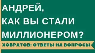 Как стать миллионером и оставаться богатым во все времена | Андрей Ховратов