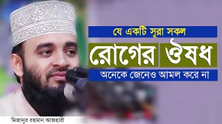 যে সূরাটি সকল রোগের ঔষধ  । Mizanur rahman azhari