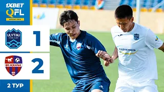 Ұлытау 1:2 Ақжайық | 1XBET QFL Бірінші Лига 2024 | 2 тур | Ойынға шолу, 12.04.2024