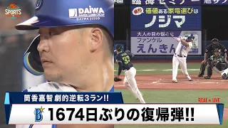 【DeNA】筒香嘉智 1軍昇格即本塁打！1674日ぶりの復帰弾は劇的逆転3ラン｜プロ野球 DeNA 対 ヤクルト｜2024年5月6日