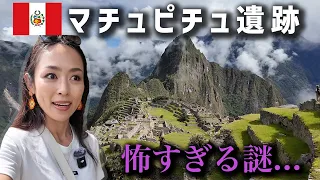 【恐怖】想像と違った...謎の天空遺跡マチュピチュの真実が怖すぎた。