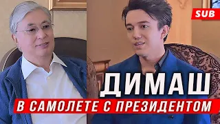 🔔 Реакция президента Казахстана на творчество Димаша Кудайбергена. Разговор после командировки (SUB)