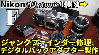 ジャンクカメラ NIKON Fファインダー修理、デジタル化アダプター製作/フォトミックFTNとファインダー交換でNIKON Fをゲット＋28mm,50mm,135mm非Aiレンズで撮影テスト