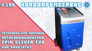 Установка для заправки автокондиционеров SPIN Clever EVO. Как работать?