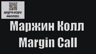 ➓ Маржин Колл  Margin Call  Фильм с Кевином Спейси