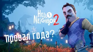 Обзор игры Hello Neighbor 2, провал года?