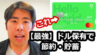 【超優良動画】wiseで100％リスクゼロ!! 賢くドル貯蓄する方法を紹介します！