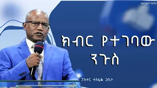 ክብር የተገባው ንጉስ   ፓስተር ተስፋዬ ጋቢሶ  #2024/2016#Ethiopia #protestant #Preaching #wengel tube