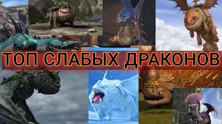 ТОП САМЫХ СЛАБЫХ ДРАКОНОВ!