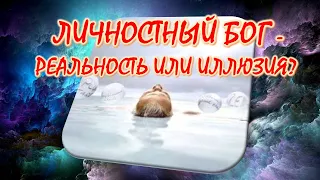 Личностный Бог - реальность или иллюзия?