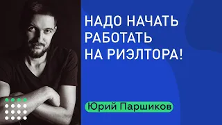 Зачем риэлтору агентство? Интервью с Полезным человеком Юрием Паршиковым.